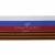 Лента с3801г17 "Российский флаг"  шир.34 мм (50 м) - купить в Междуреченске. Цена: 620.35 руб.