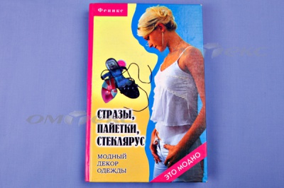 Книга "Стразы,пайетки,стеклярус:модный декор одеж" - купить в Междуреченске. Цена: 253.47 руб.