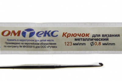 0333-6020-Крючок для вязания металл "ОмТекс", 10# (0,8 мм), L-123 мм - купить в Междуреченске. Цена: 17.28 руб.