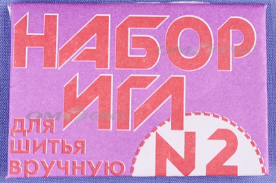 Набор игл для шитья №2(Россия) с27-275 - купить в Междуреченске. Цена: 65.35 руб.